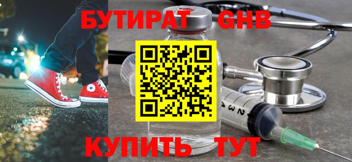 БУТИРАТ 1.4BDO  Вход с VPN  Троицк 