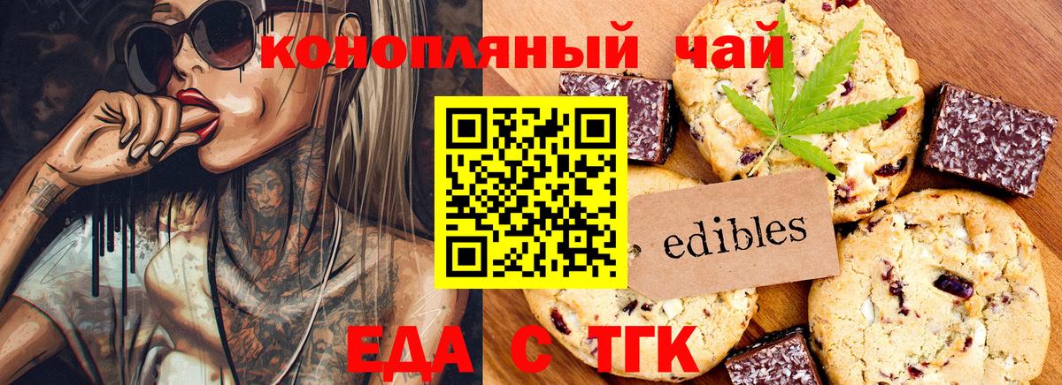 Еда ТГК конопля  Вход с VPN  Троицк 